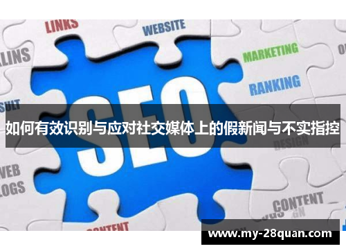 如何有效识别与应对社交媒体上的假新闻与不实指控