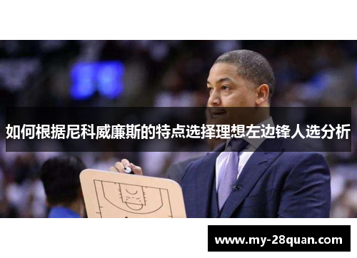 如何根据尼科威廉斯的特点选择理想左边锋人选分析