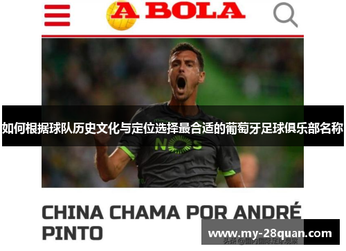 如何根据球队历史文化与定位选择最合适的葡萄牙足球俱乐部名称 如何根据球队历史文化与定位选择最合适的葡萄牙足球俱乐部名称