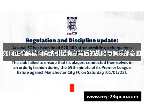 如何正确解读阿森纳引援消息背后的战略与俱乐部意图 如何正确解读阿森纳引援消息背后的战略与俱乐部意图