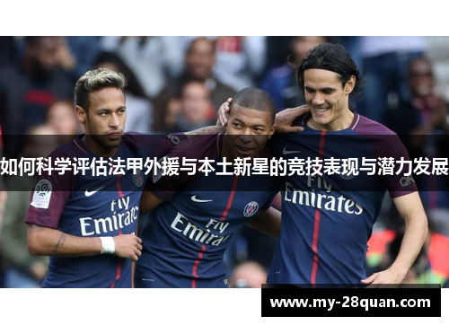 如何科学评估法甲外援与本土新星的竞技表现与潜力发展