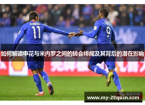 如何解读申花与米内罗之间的转会绯闻及其背后的潜在影响