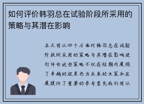 如何评价韩羽总在试验阶段所采用的策略与其潜在影响
