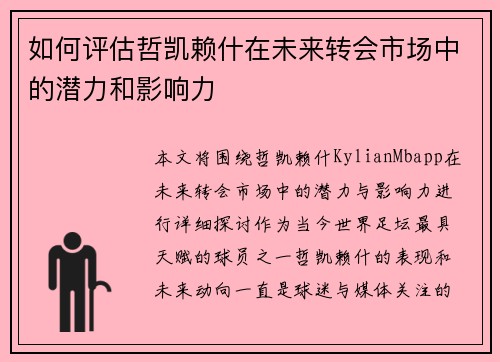 如何评估哲凯赖什在未来转会市场中的潜力和影响力