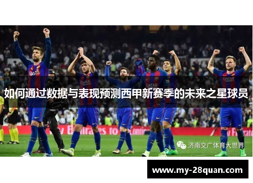 如何通过数据与表现预测西甲新赛季的未来之星球员