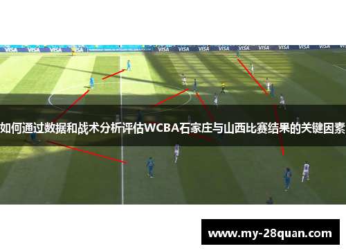 如何通过数据和战术分析评估WCBA石家庄与山西比赛结果的关键因素