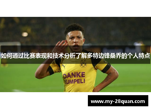 如何通过比赛表现和技术分析了解多特边锋桑乔的个人特点