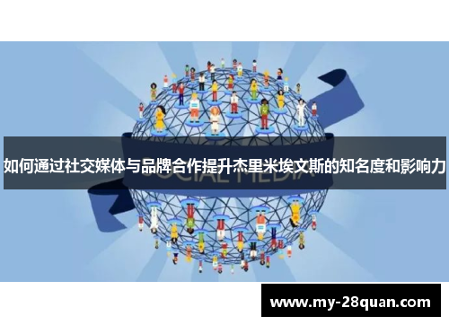 如何通过社交媒体与品牌合作提升杰里米埃文斯的知名度和影响力