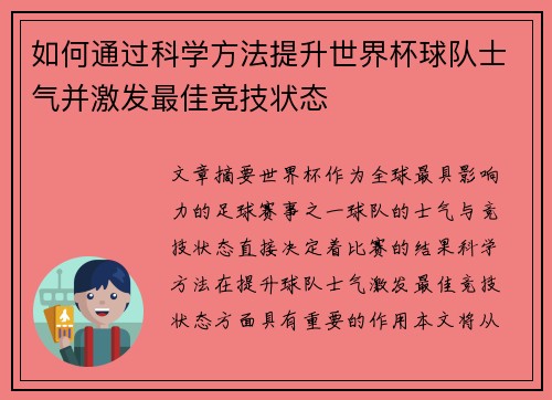 如何通过科学方法提升世界杯球队士气并激发最佳竞技状态