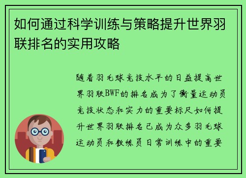 如何通过科学训练与策略提升世界羽联排名的实用攻略