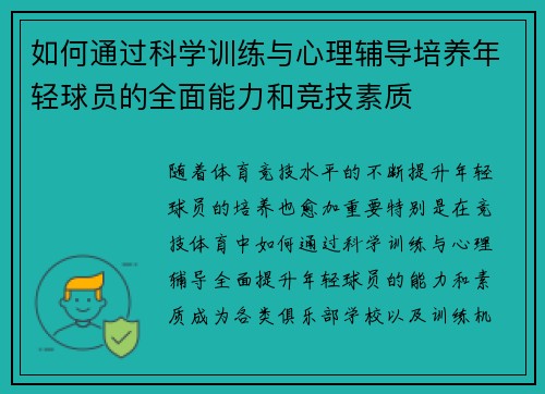 如何通过科学训练与心理辅导培养年轻球员的全面能力和竞技素质