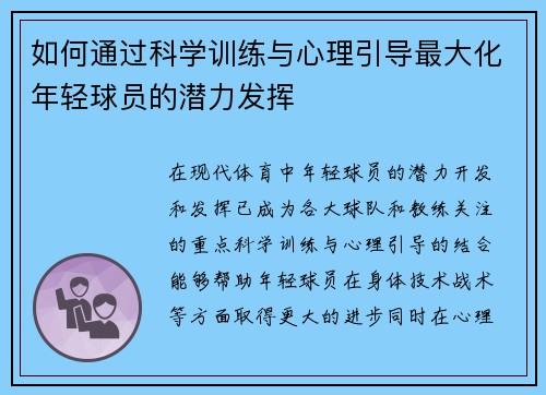 如何通过科学训练与心理引导最大化年轻球员的潜力发挥