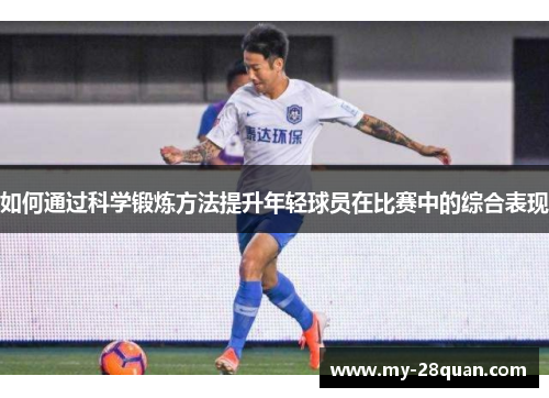 如何通过科学锻炼方法提升年轻球员在比赛中的综合表现