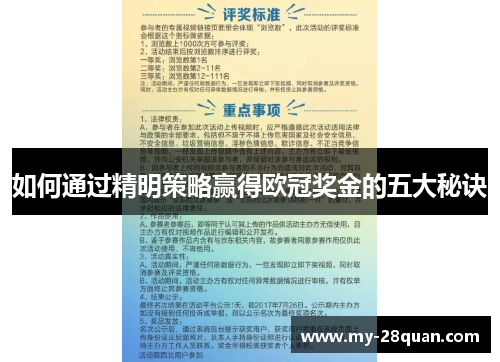 如何通过精明策略赢得欧冠奖金的五大秘诀
