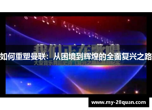 如何重塑曼联：从困境到辉煌的全面复兴之路
