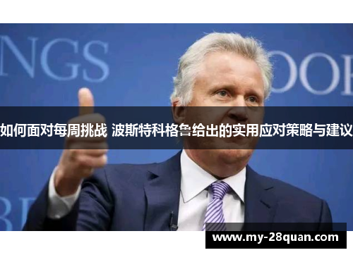 如何面对每周挑战 波斯特科格鲁给出的实用应对策略与建议
