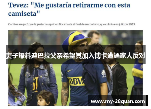 妻子爆料迪巴拉父亲希望其加入博卡遭遇家人反对 妻子爆料迪巴拉父亲希望其加入博卡遭遇家人反对