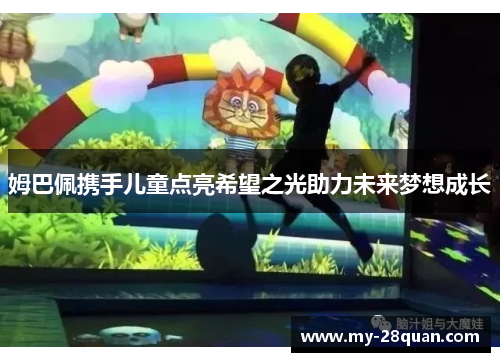 姆巴佩携手儿童点亮希望之光助力未来梦想成长 姆巴佩携手儿童点亮希望之光助力未来梦想成长