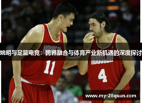 姚明与足篮电竞：跨界融合与体育产业新机遇的深度探讨