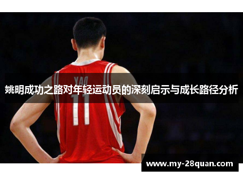 姚明成功之路对年轻运动员的深刻启示与成长路径分析