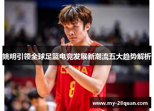 姚明引领全球足篮电竞发展新潮流五大趋势解析
