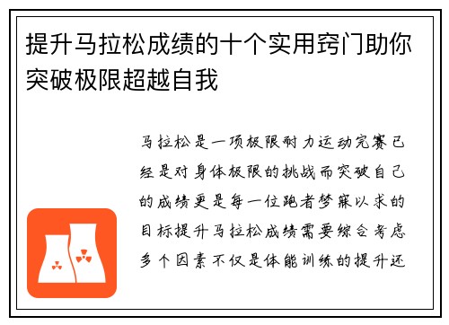 提升马拉松成绩的十个实用窍门助你突破极限超越自我