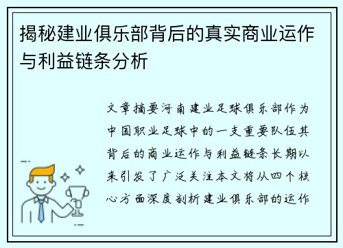 揭秘建业俱乐部背后的真实商业运作与利益链条分析 揭秘建业俱乐部背后的真实商业运作与利益链条分析