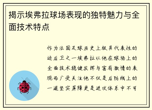揭示埃弗拉球场表现的独特魅力与全面技术特点