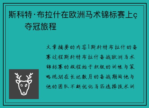斯科特·布拉什在欧洲马术锦标赛上的夺冠旅程
