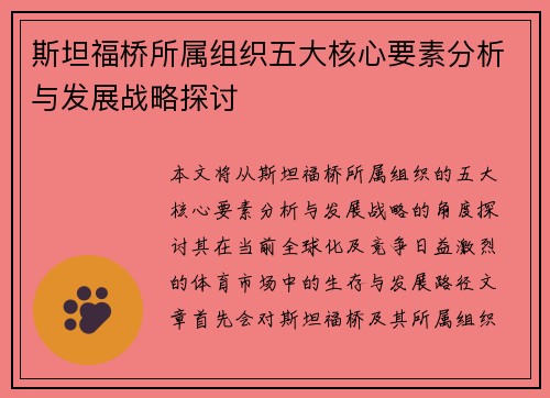 斯坦福桥所属组织五大核心要素分析与发展战略探讨