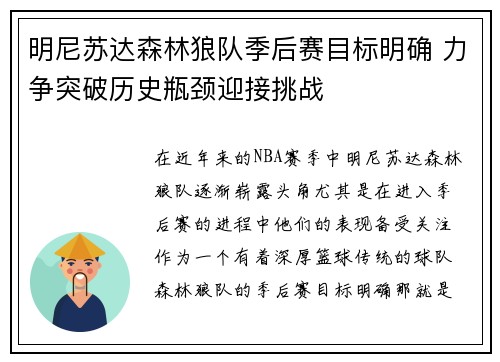 明尼苏达森林狼队季后赛目标明确 力争突破历史瓶颈迎接挑战