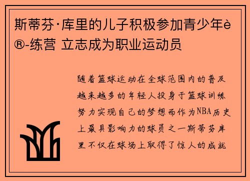 斯蒂芬·库里的儿子积极参加青少年训练营 立志成为职业运动员