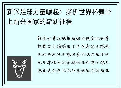 新兴足球力量崛起：探析世界杯舞台上新兴国家的崭新征程