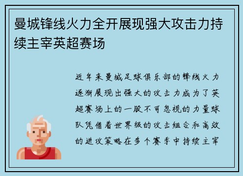 曼城锋线火力全开展现强大攻击力持续主宰英超赛场