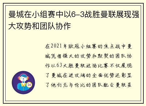 曼城在小组赛中以6-3战胜曼联展现强大攻势和团队协作 曼城在小组赛中以6-3战胜曼联展现强大攻势和团队协作