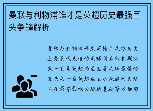 曼联与利物浦谁才是英超历史最强巨头争锋解析 曼联与利物浦谁才是英超历史最强巨头争锋解析