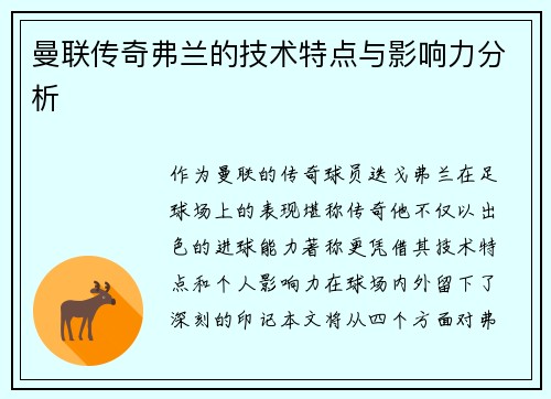 曼联传奇弗兰的技术特点与影响力分析