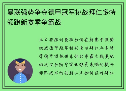 曼联强势争夺德甲冠军挑战拜仁多特领跑新赛季争霸战