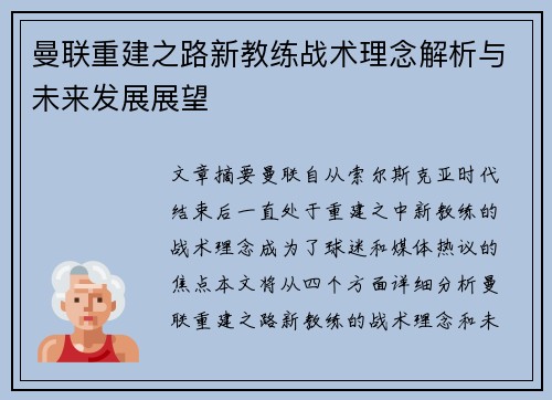 曼联重建之路新教练战术理念解析与未来发展展望