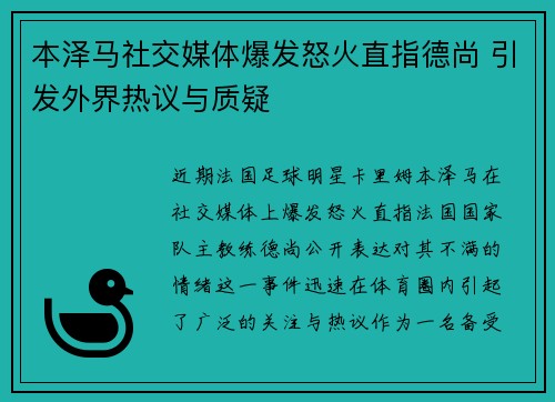 本泽马社交媒体爆发怒火直指德尚 引发外界热议与质疑