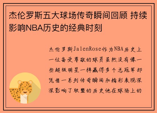 杰伦罗斯五大球场传奇瞬间回顾 持续影响NBA历史的经典时刻