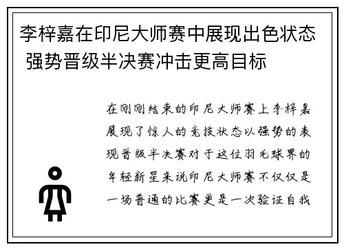 李梓嘉在印尼大师赛中展现出色状态 强势晋级半决赛冲击更高目标 李梓嘉在印尼大师赛中展现出色状态 强势晋级半决赛冲击更高目标