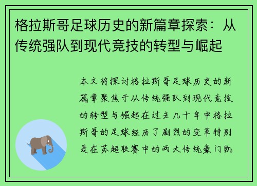 格拉斯哥足球历史的新篇章探索：从传统强队到现代竞技的转型与崛起