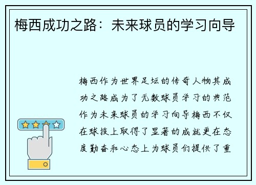 梅西成功之路：未来球员的学习向导