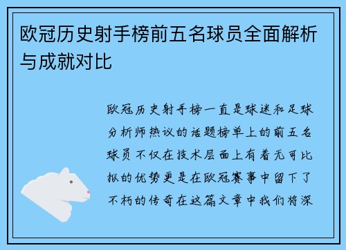 欧冠历史射手榜前五名球员全面解析与成就对比