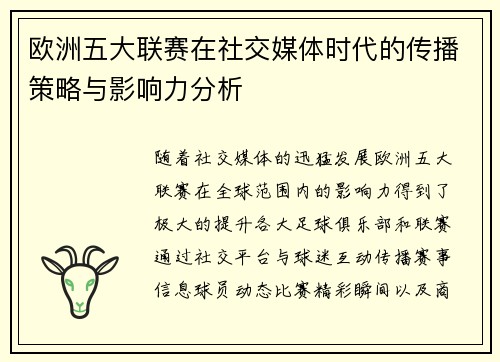 欧洲五大联赛在社交媒体时代的传播策略与影响力分析