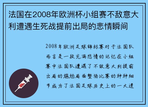 法国在2008年欧洲杯小组赛不敌意大利遭遇生死战提前出局的悲情瞬间