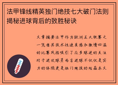 法甲锋线精英独门绝技七大破门法则揭秘进球背后的致胜秘诀