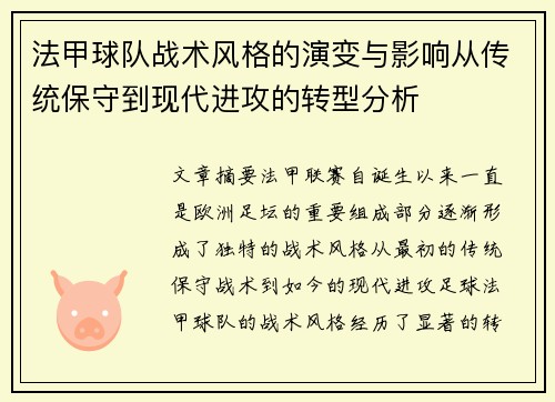 法甲球队战术风格的演变与影响从传统保守到现代进攻的转型分析