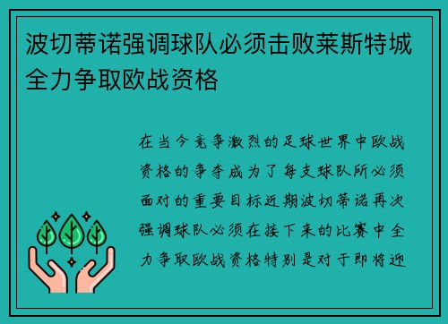 波切蒂诺强调球队必须击败莱斯特城全力争取欧战资格